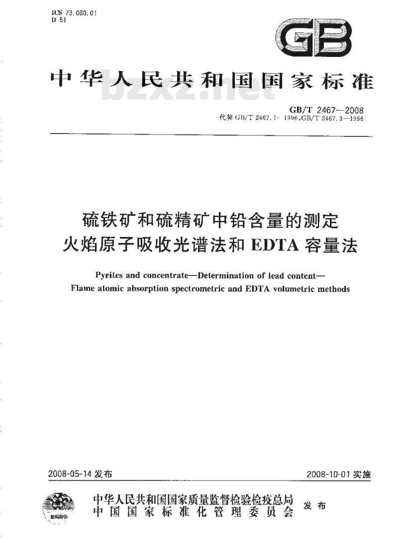 GB/T 2467-2008 硫铁矿和硫精矿中铅含量的测定 火焰原子吸收光谱法和EDTA容量法