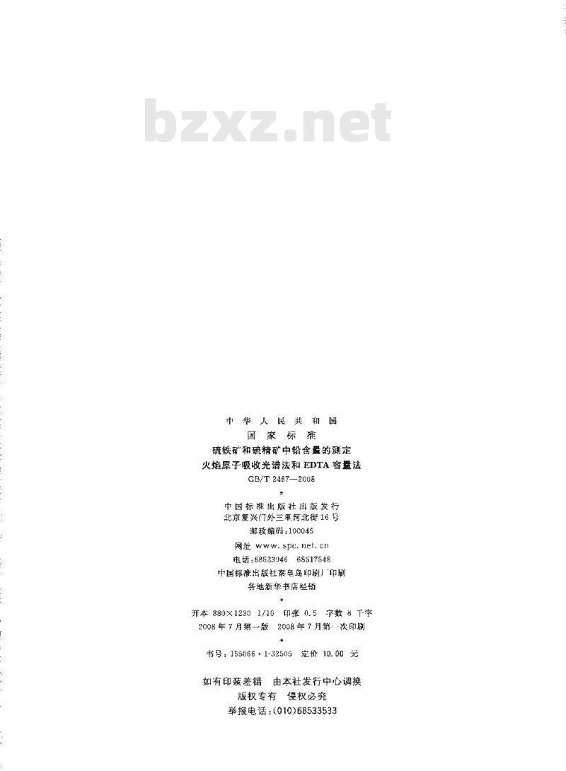 GB/T 2467-2008 硫铁矿和硫精矿中铅含量的测定 火焰原子吸收光谱法和EDTA容量法
