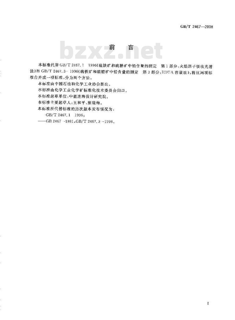 GB/T 2467-2008 硫铁矿和硫精矿中铅含量的测定 火焰原子吸收光谱法和EDTA容量法