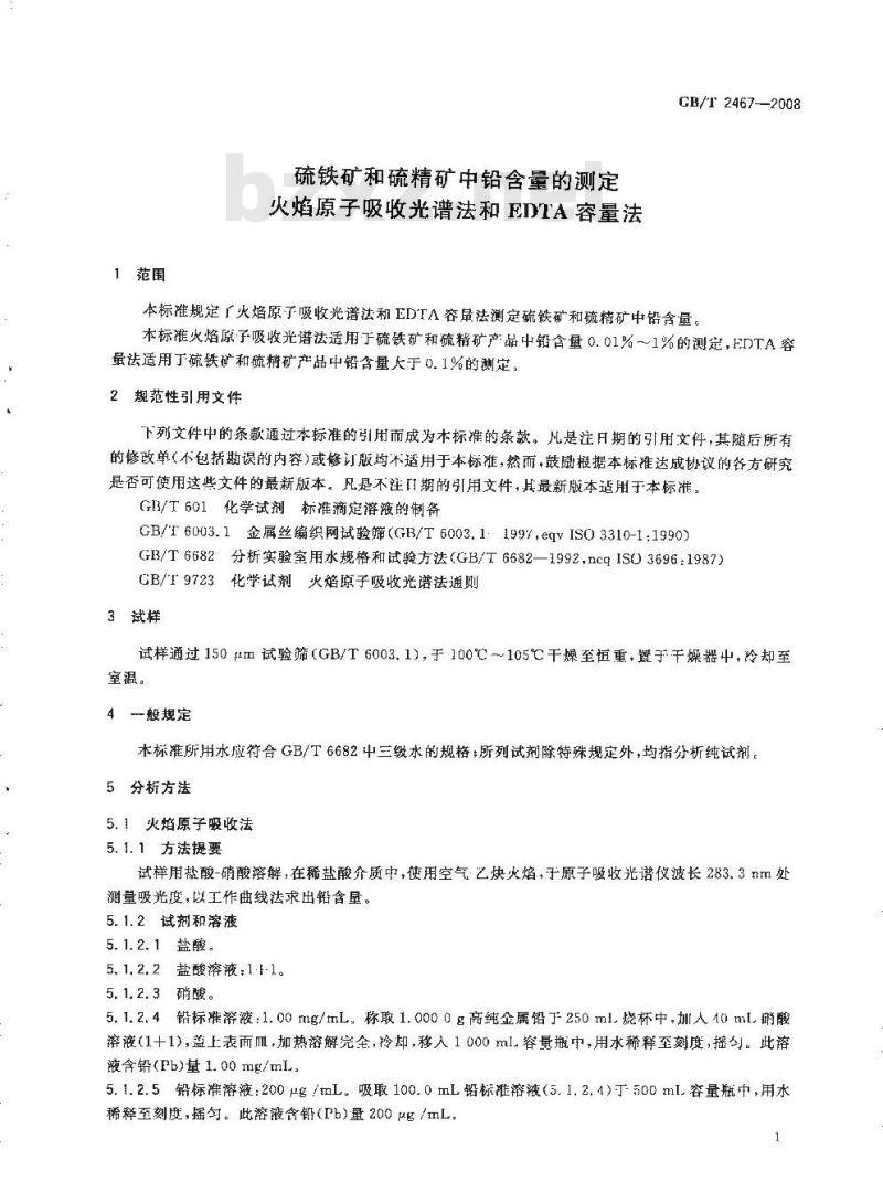 GB/T 2467-2008 硫铁矿和硫精矿中铅含量的测定 火焰原子吸收光谱法和EDTA容量法