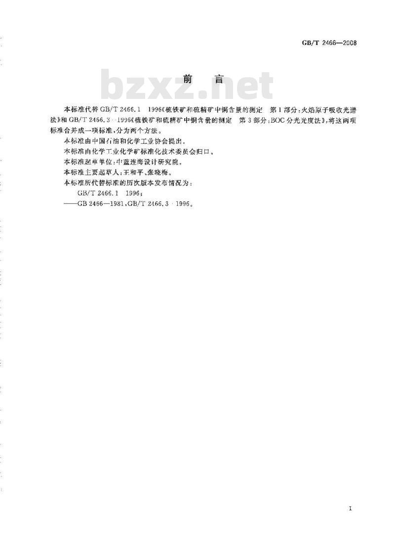 GB/T 2466-2008 硫铁矿和硫精矿中铜含量的测定 火焰原子吸收光谱法和分光光度法