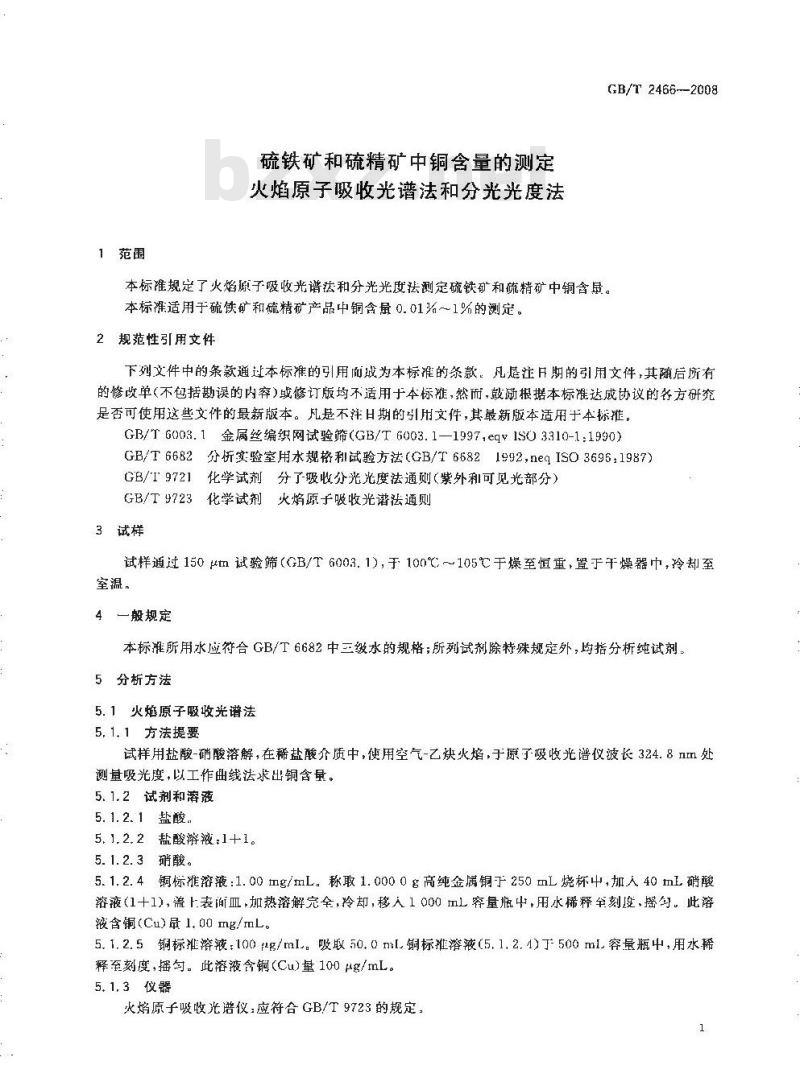 GB/T 2466-2008 硫铁矿和硫精矿中铜含量的测定 火焰原子吸收光谱法和分光光度法