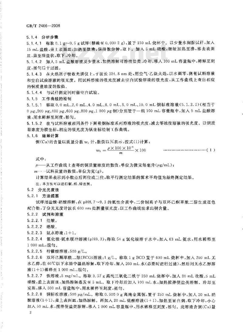 GB/T 2466-2008 硫铁矿和硫精矿中铜含量的测定 火焰原子吸收光谱法和分光光度法