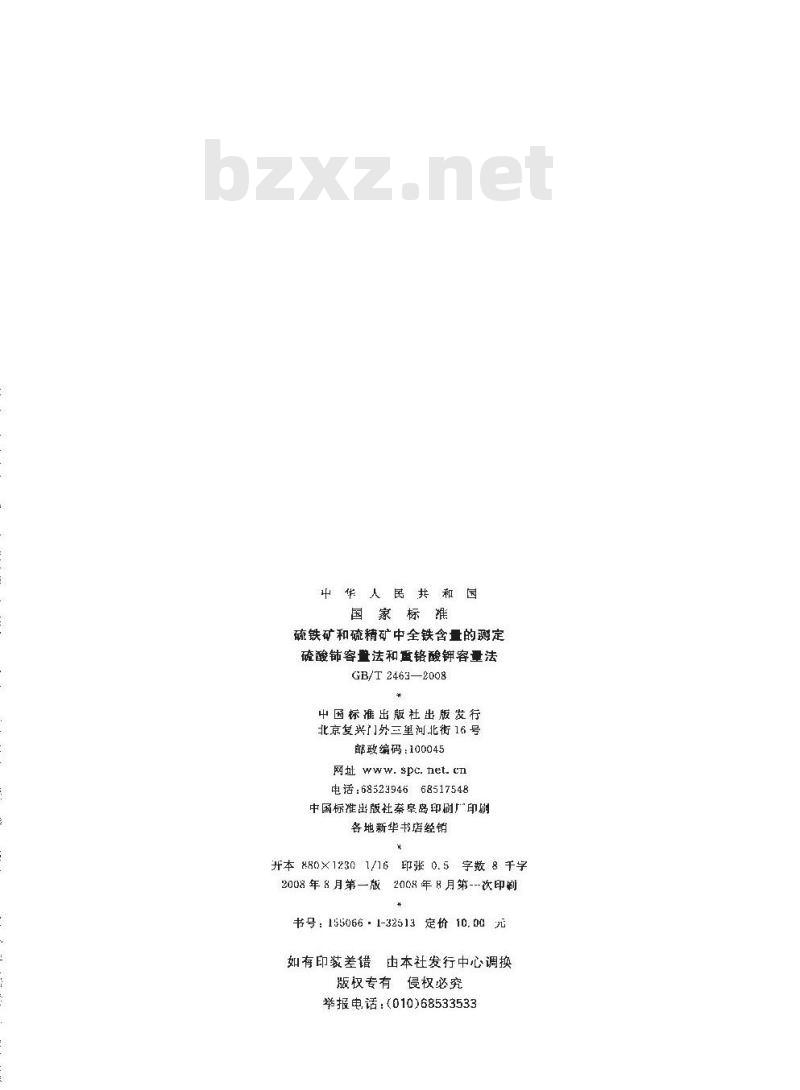 GB/T 2463-2008 硫铁矿和硫精矿中全铁含量的测定 硫酸铈容量法和重铬酸钾容量法