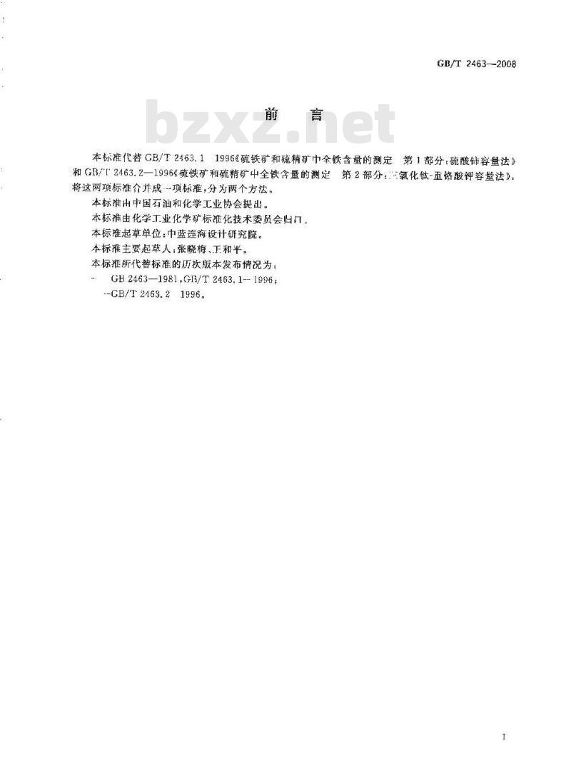 GB/T 2463-2008 硫铁矿和硫精矿中全铁含量的测定 硫酸铈容量法和重铬酸钾容量法