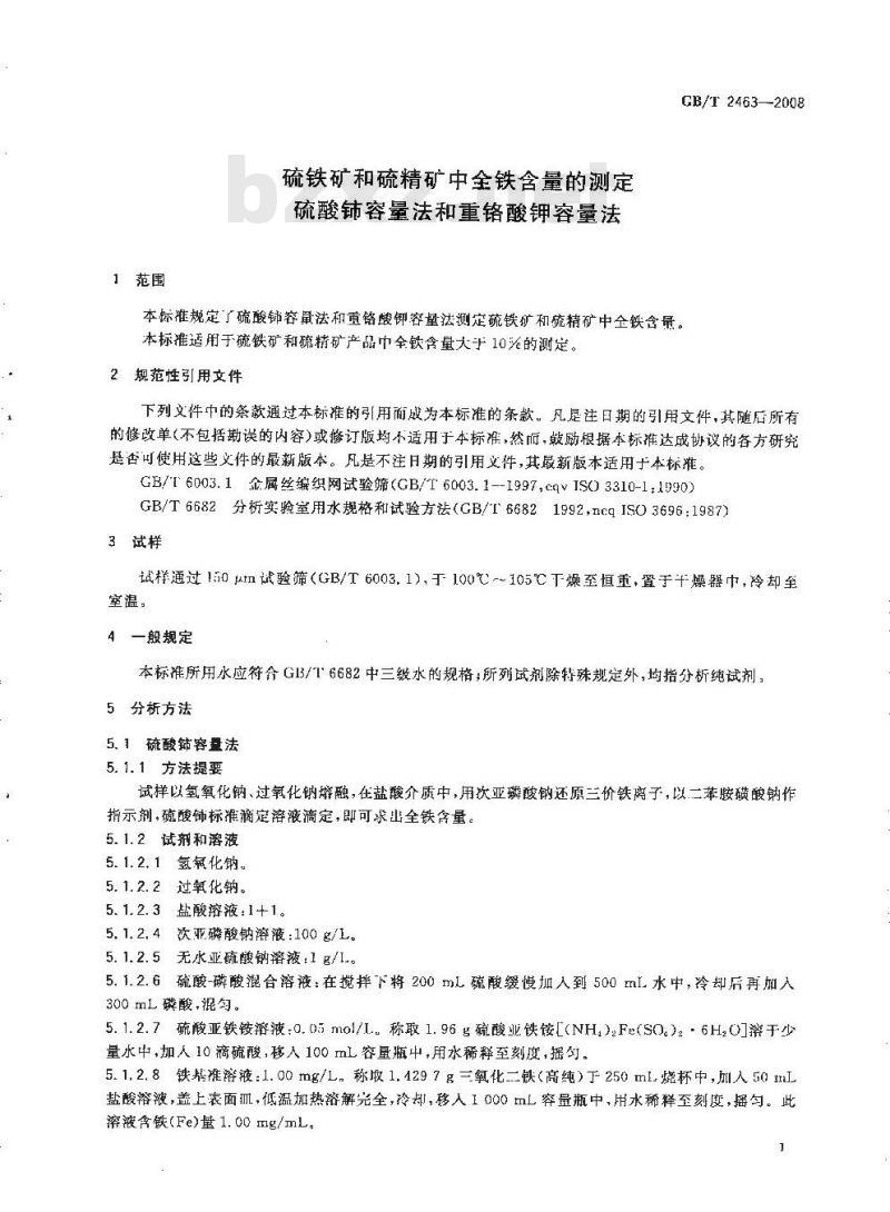 GB/T 2463-2008 硫铁矿和硫精矿中全铁含量的测定 硫酸铈容量法和重铬酸钾容量法