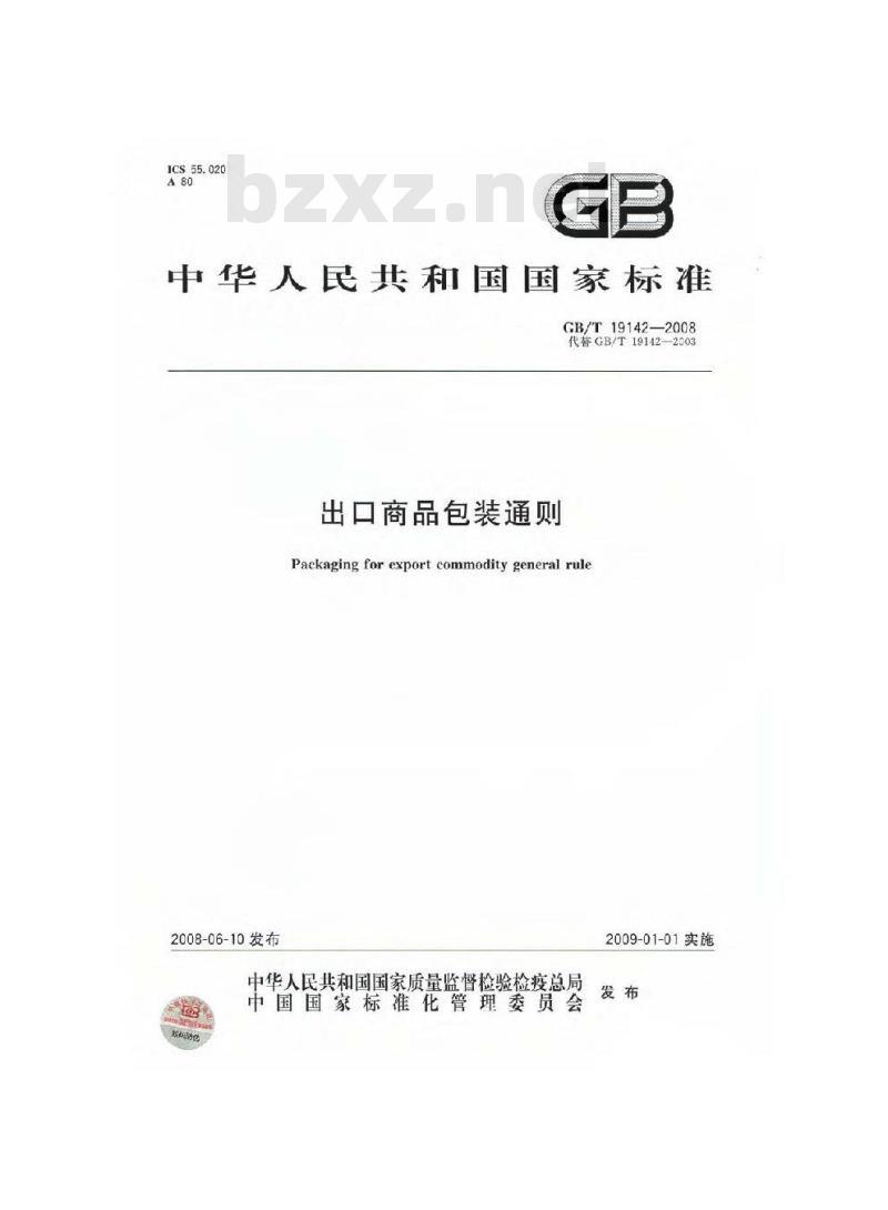 GB/T 19142-2008 出口商品包装通则