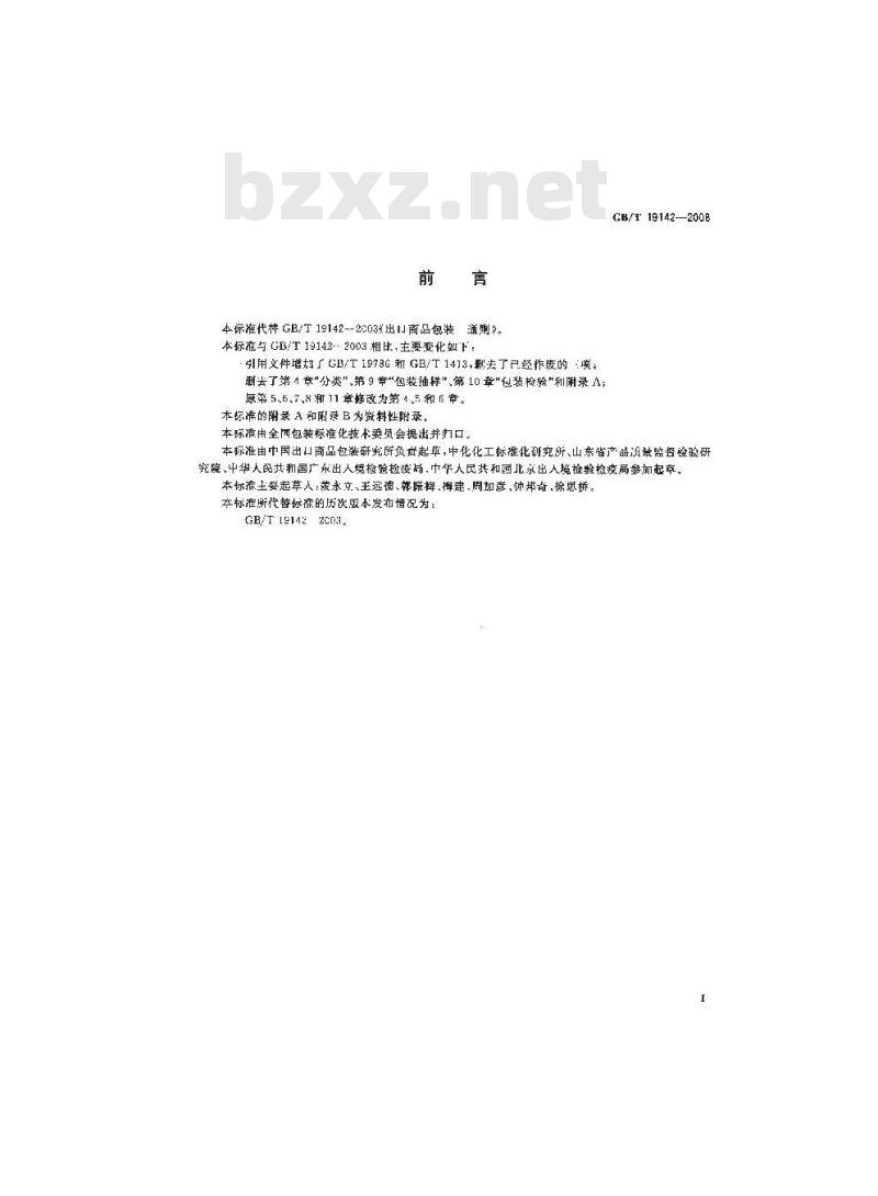 GB/T 19142-2008 出口商品包装通则