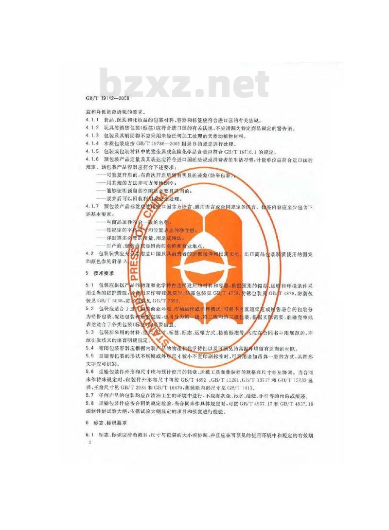 GB/T 19142-2008 出口商品包装通则