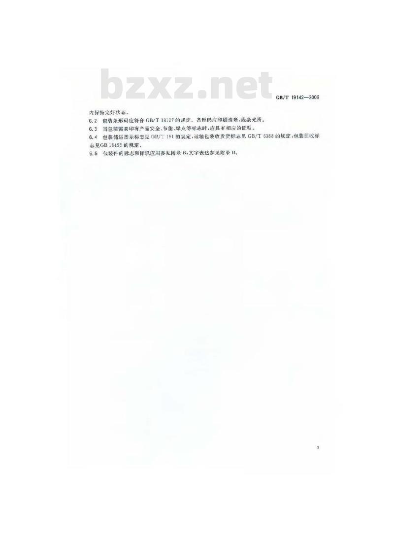 GB/T 19142-2008 出口商品包装通则