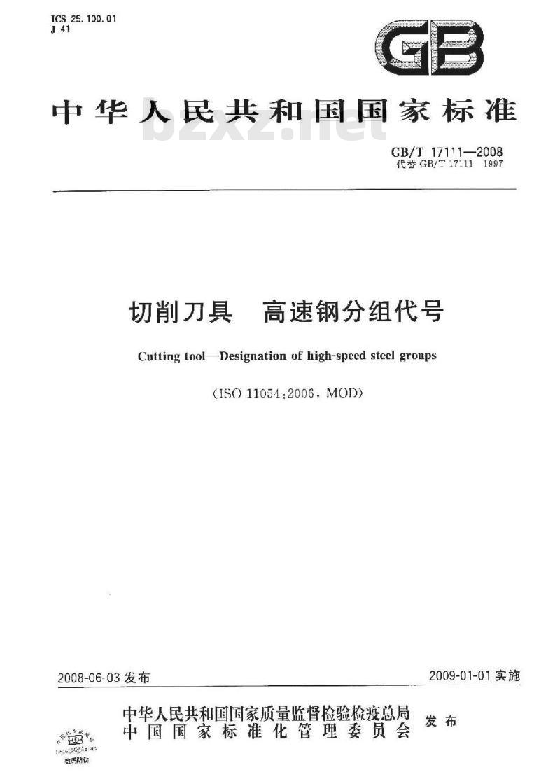 GB/T 17111-2008 切削刀具 高速钢分组代号