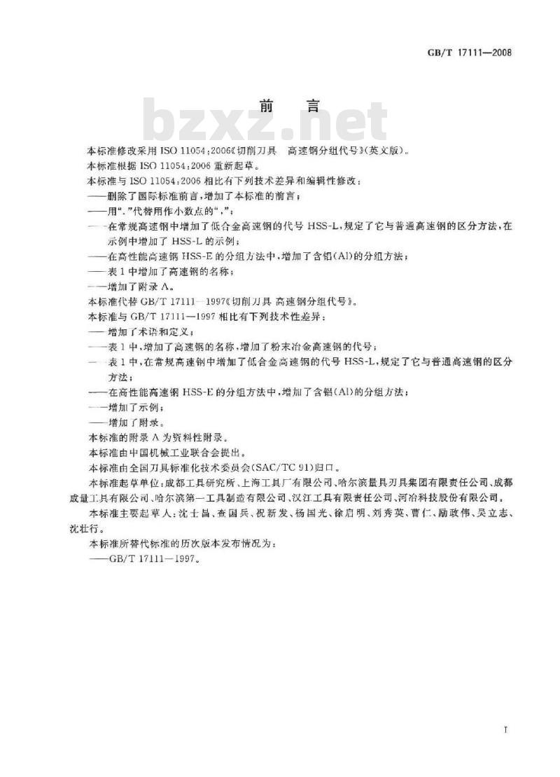 GB/T 17111-2008 切削刀具 高速钢分组代号