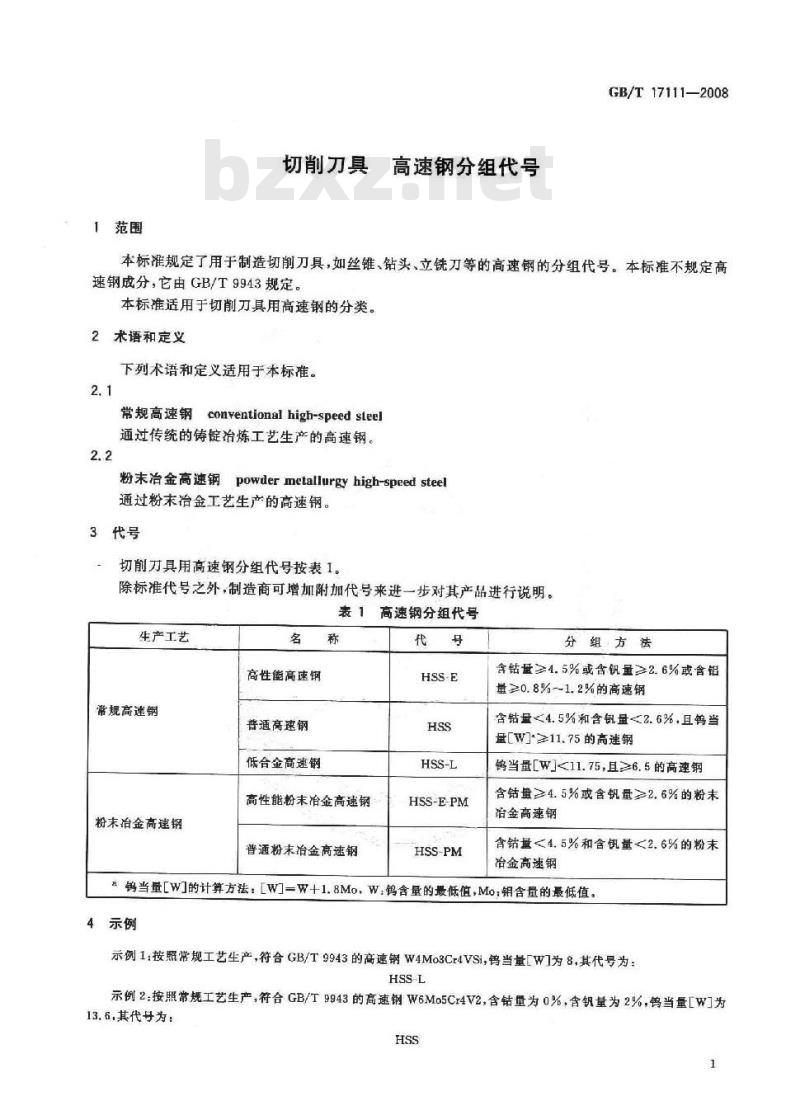 GB/T 17111-2008 切削刀具 高速钢分组代号