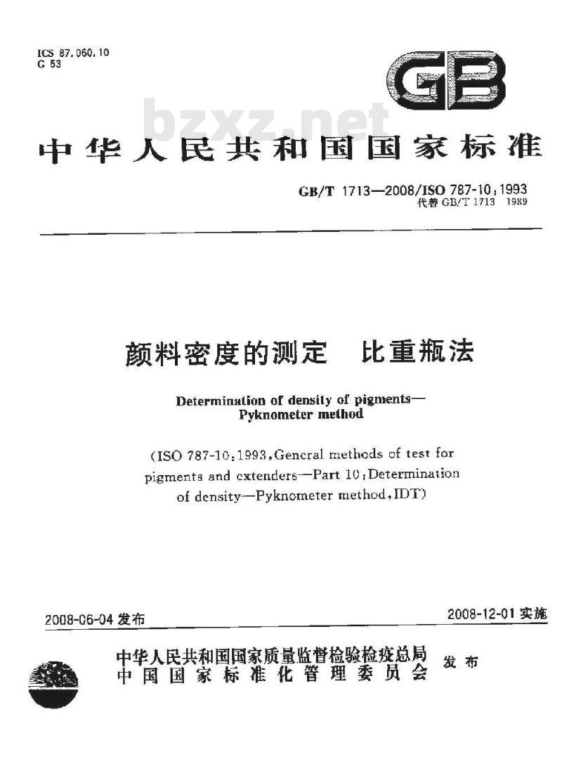 GB/T 1713-2008 颜料密度的测定 比重瓶法