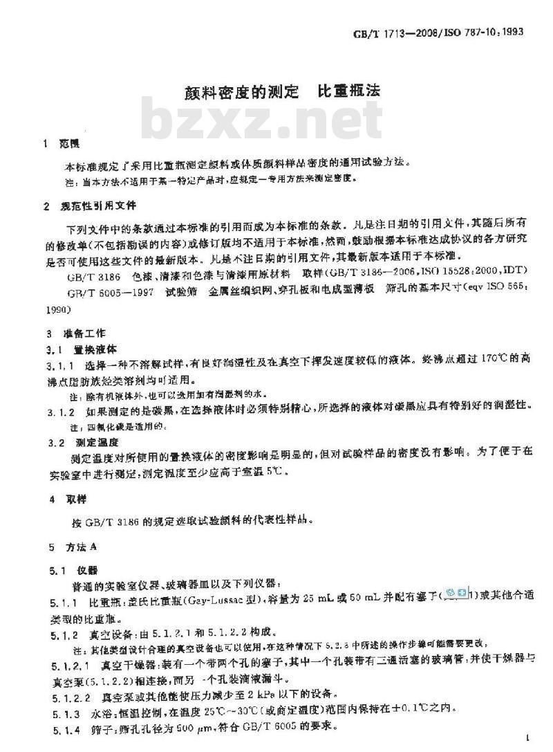 GB/T 1713-2008 颜料密度的测定 比重瓶法