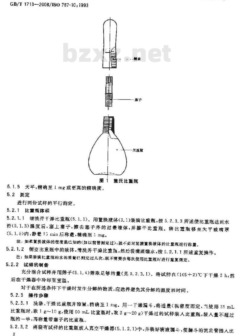 GB/T 1713-2008 颜料密度的测定 比重瓶法