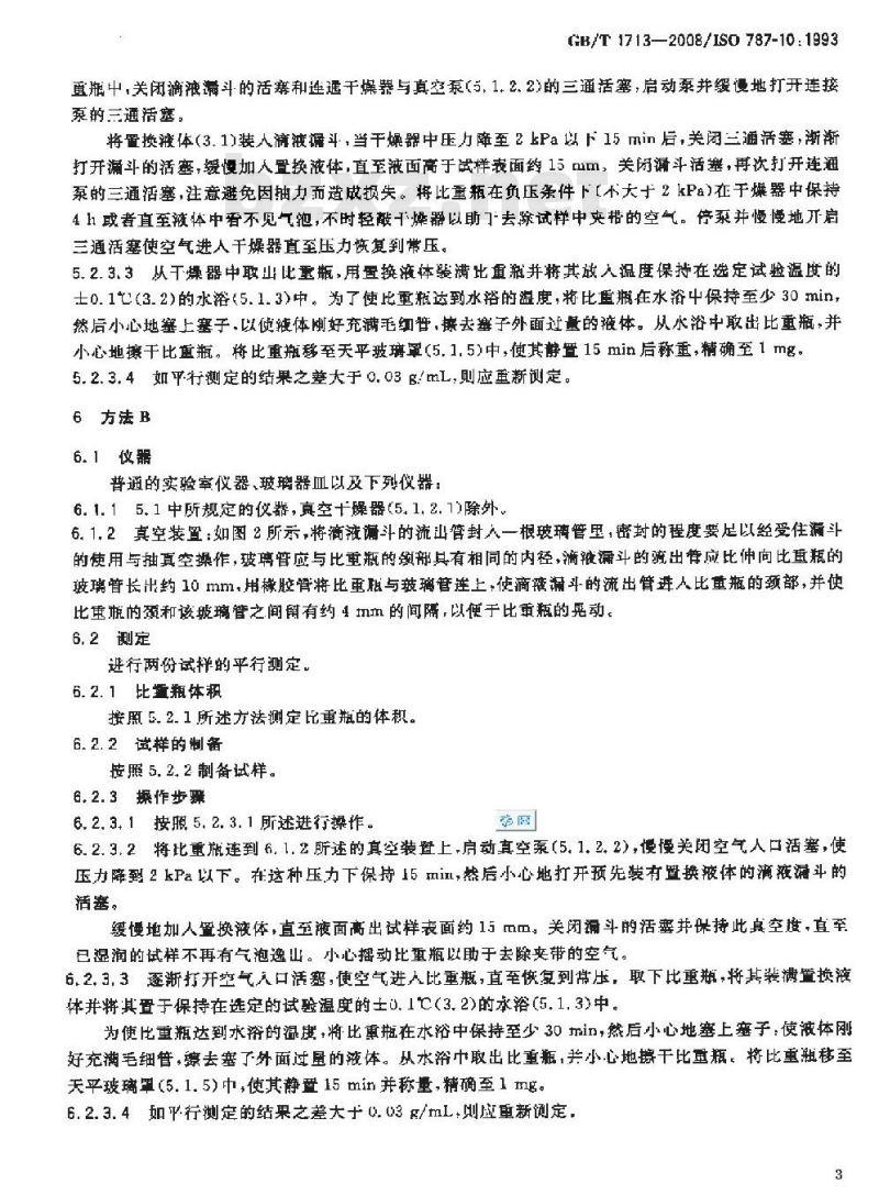 GB/T 1713-2008 颜料密度的测定 比重瓶法