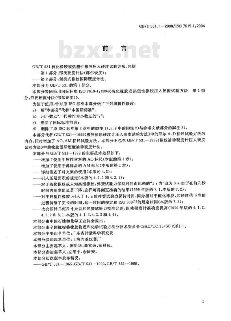 GB/T 531.1-2008 硫化橡胶或热塑性橡胶 压入硬度试验方法 第1部分：邵氏硬度计法(邵尔硬度)