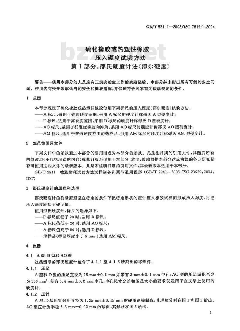 GB/T 531.1-2008 硫化橡胶或热塑性橡胶 压入硬度试验方法 第1部分：邵氏硬度计法(邵尔硬度)