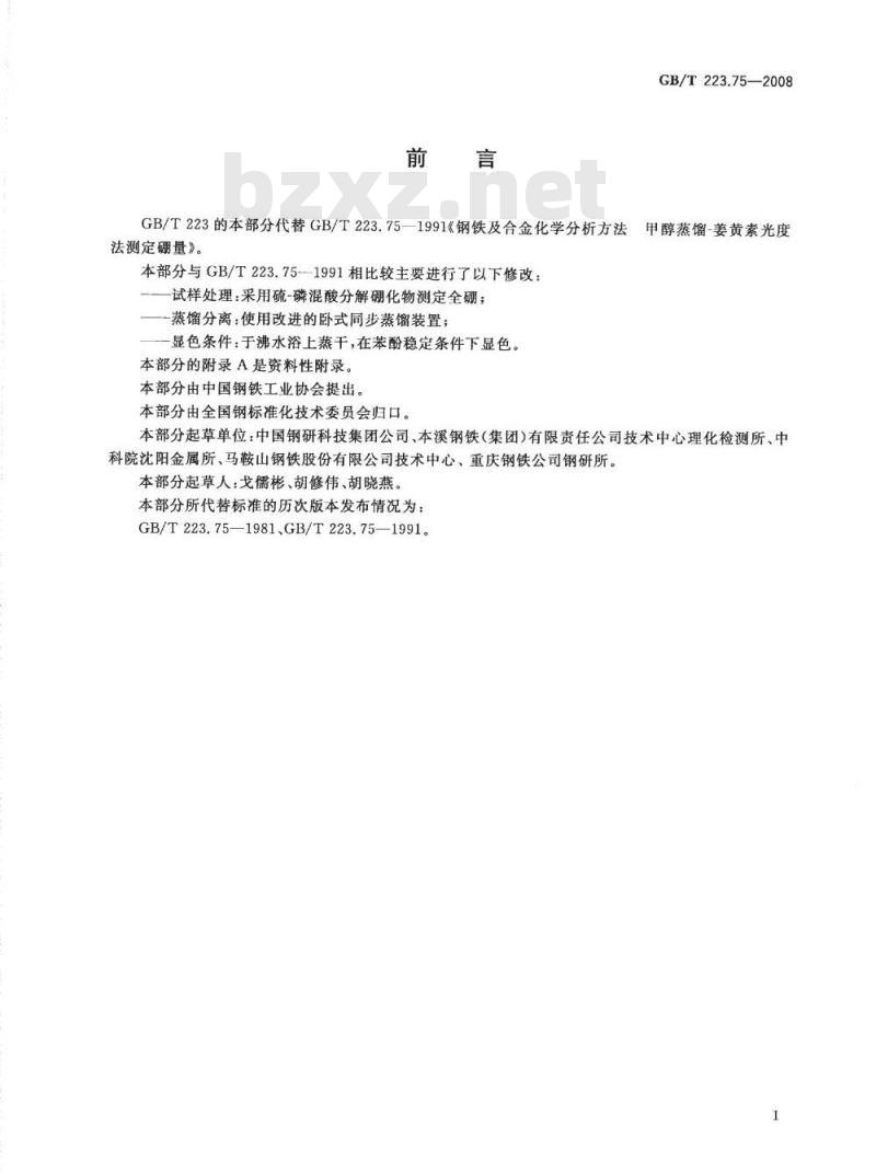 GB/T 223.75-2008 钢铁及合金 硼含量的测定 甲醇蒸馏-姜黄素光度法