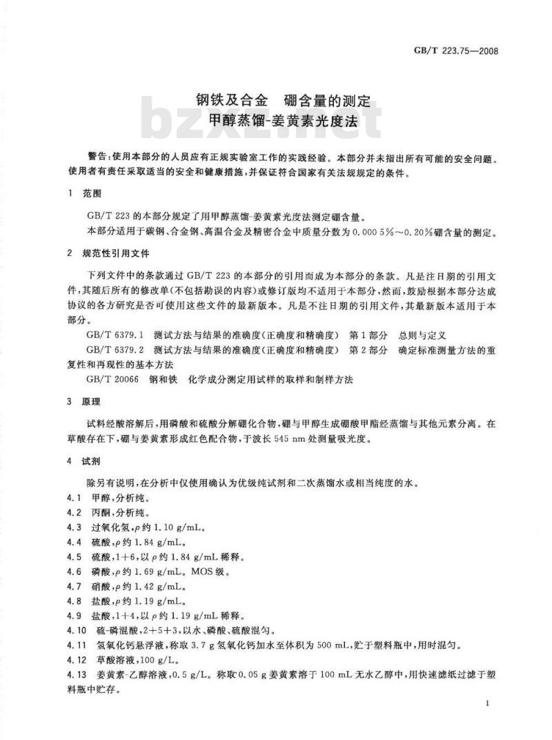 GB/T 223.75-2008 钢铁及合金 硼含量的测定 甲醇蒸馏-姜黄素光度法