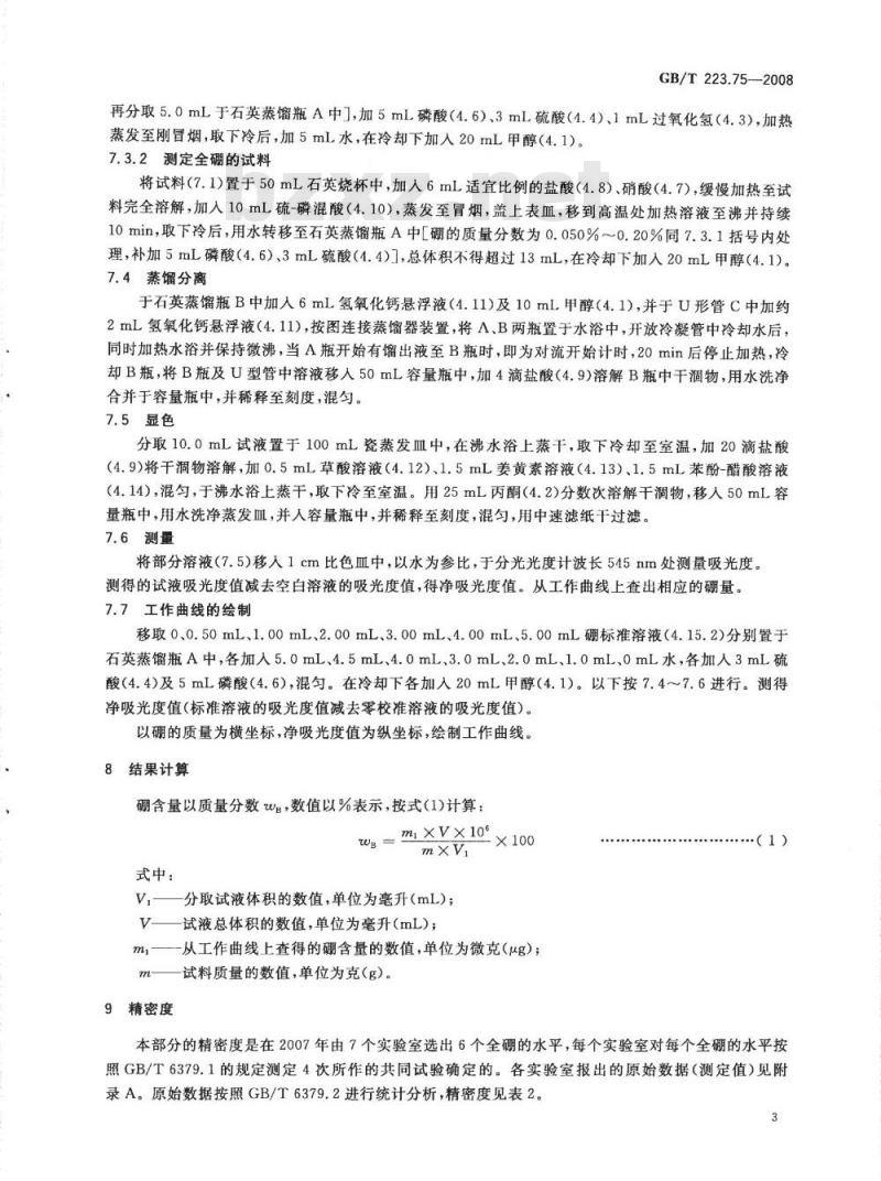 GB/T 223.75-2008 钢铁及合金 硼含量的测定 甲醇蒸馏-姜黄素光度法