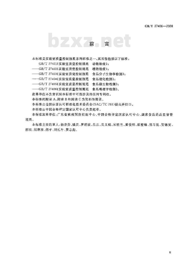 GB/T 27406-2008 实验室质量控制规范 食品毒理学检测