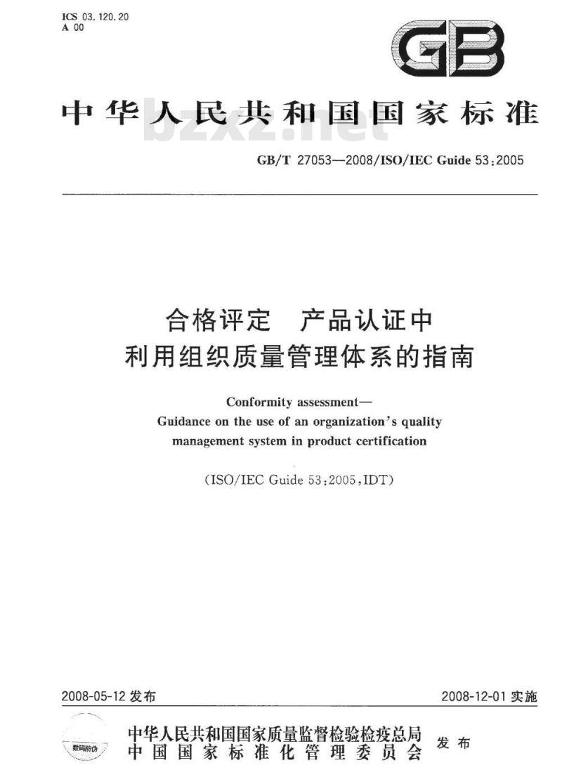 GB/T 27053-2008 合格评定 产品认证中利用组织质量管理体系的指南