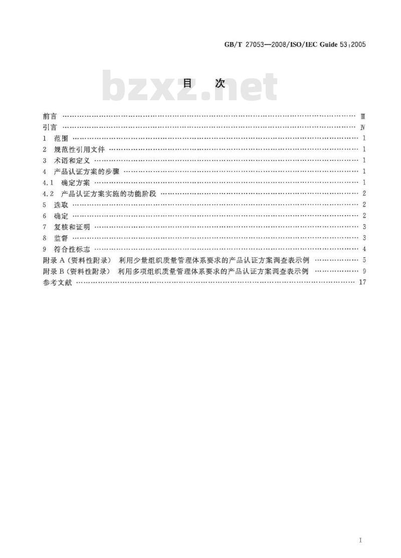 GB/T 27053-2008 合格评定 产品认证中利用组织质量管理体系的指南