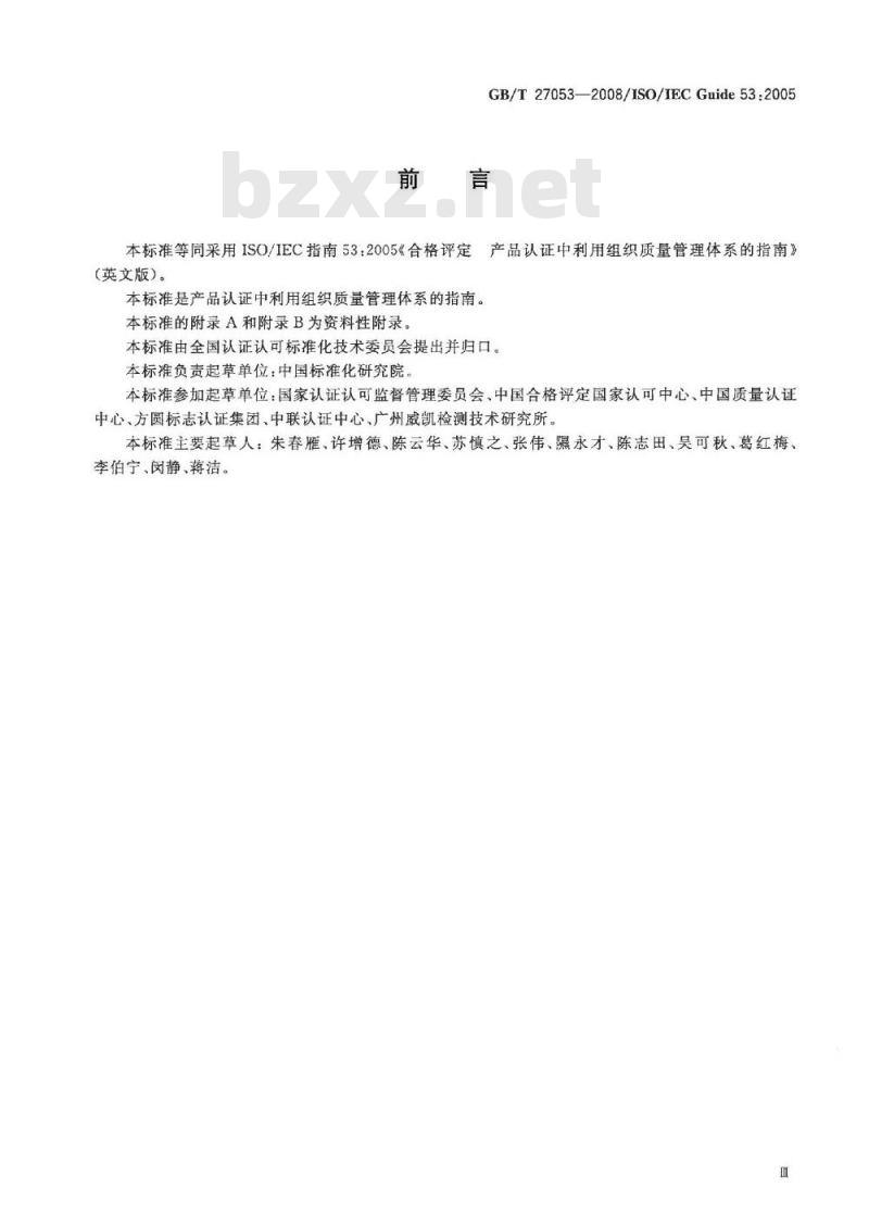 GB/T 27053-2008 合格评定 产品认证中利用组织质量管理体系的指南