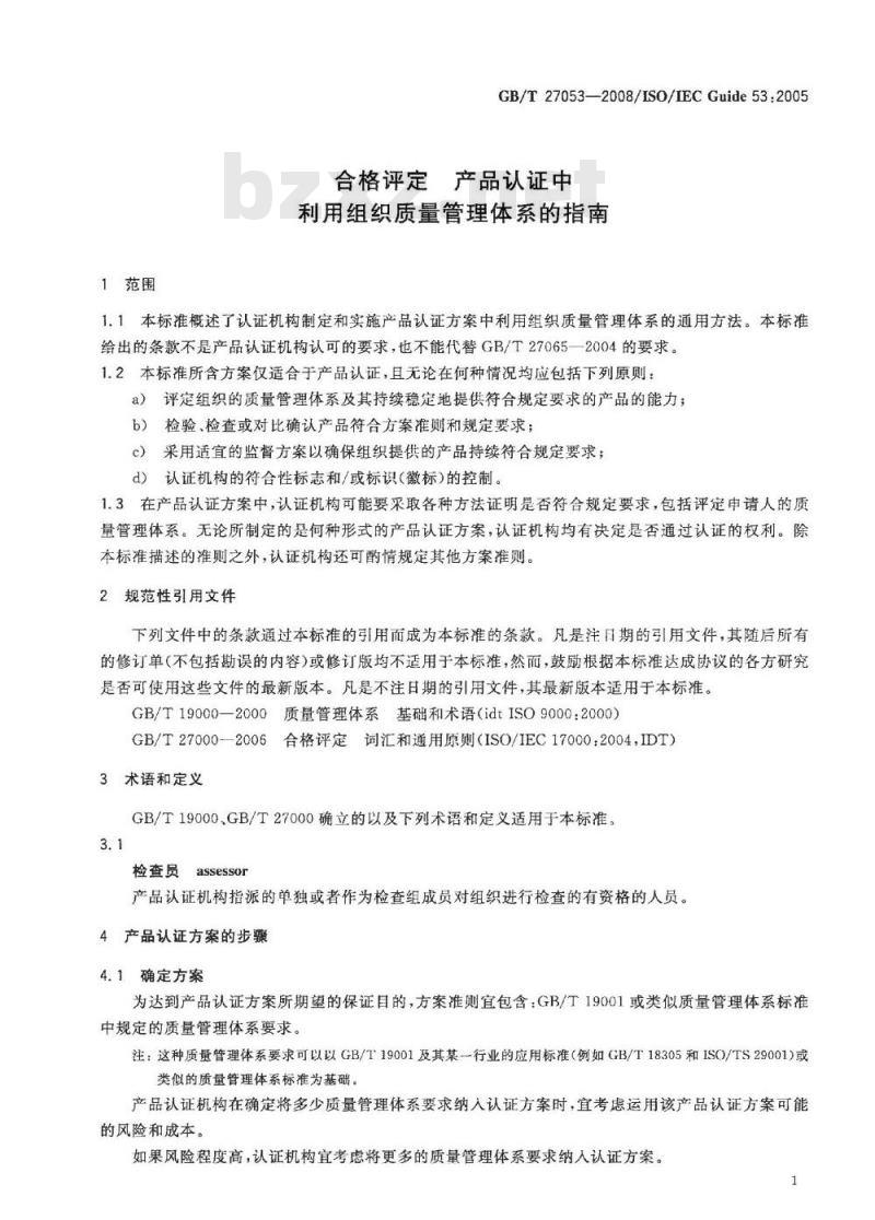 GB/T 27053-2008 合格评定 产品认证中利用组织质量管理体系的指南