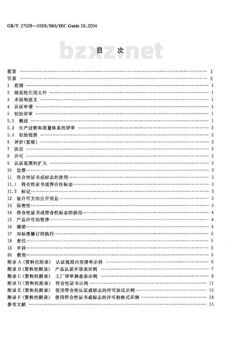 GB/T 27028-2008 合格评定 第三方产品认证制度应用指南