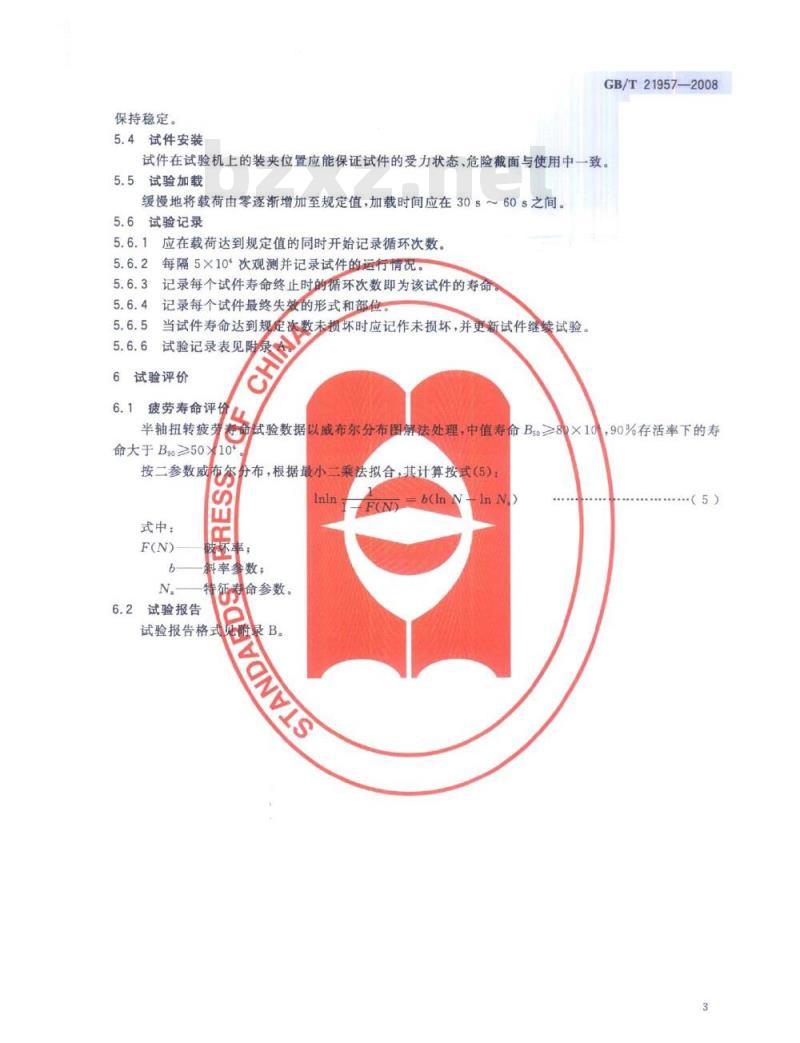 GB/T 21957-2008 农业轮式拖拉机半轴和驱动轴 台架疲劳寿命试验方法