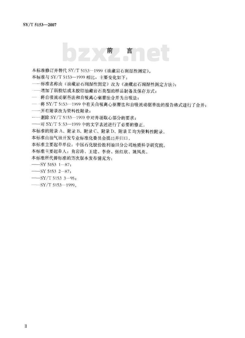 SY/T 5153-2007 油藏岩石润湿性测定方法