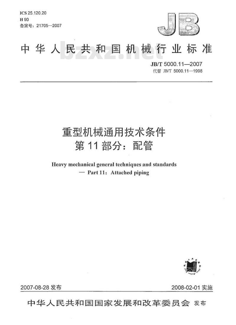 JB/T 5000.11-2007 重型机械通用技术条件 第11部分：配管
