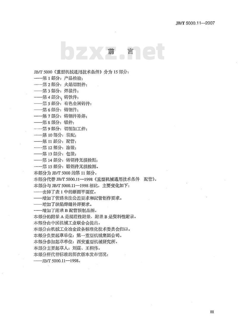JB/T 5000.11-2007 重型机械通用技术条件 第11部分：配管