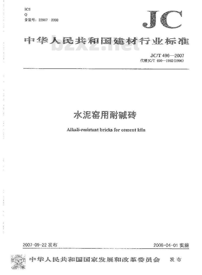 JC/T 496-2007 水泥窑用耐碱砖