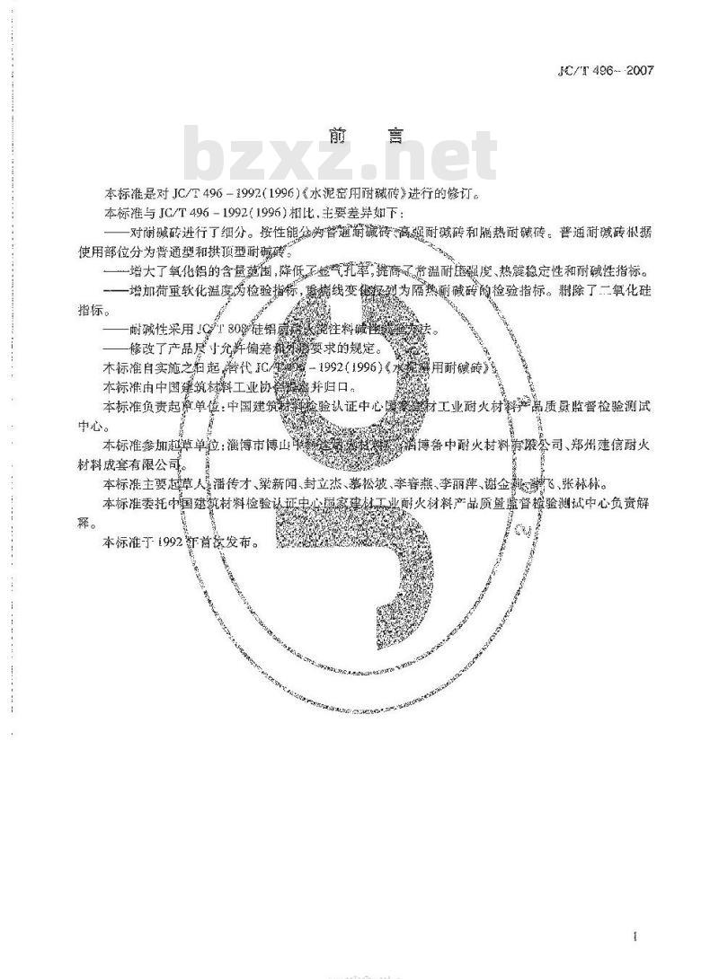 JC/T 496-2007 水泥窑用耐碱砖