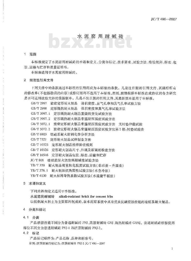 JC/T 496-2007 水泥窑用耐碱砖