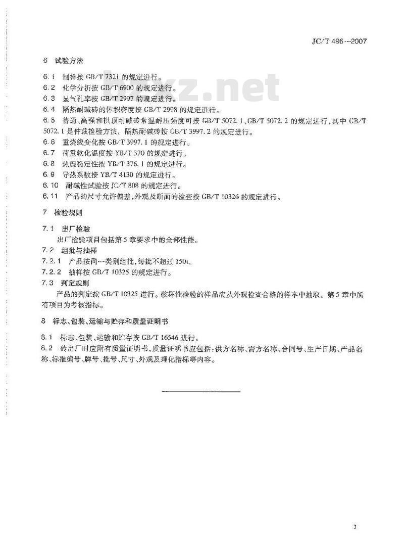 JC/T 496-2007 水泥窑用耐碱砖
