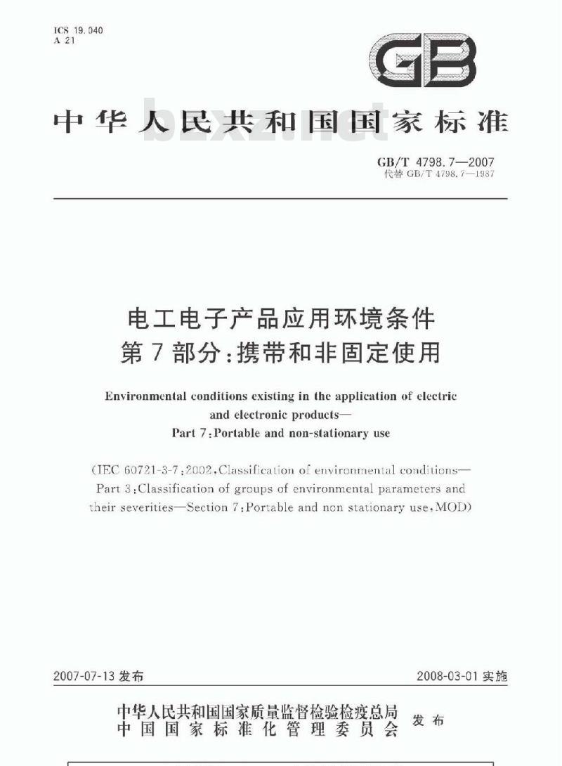 GB/T 4798.7-2007 电工电子产品应用环境条件 第7部分：携带和非固定使用