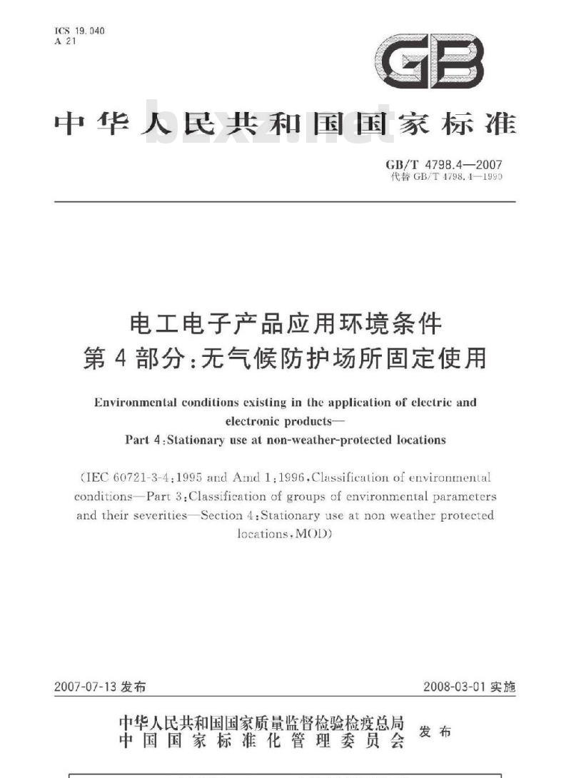 GB/T 4798.4-2007 电工电子产品应用环境条件 第4部分：无气候防护场所固定使用