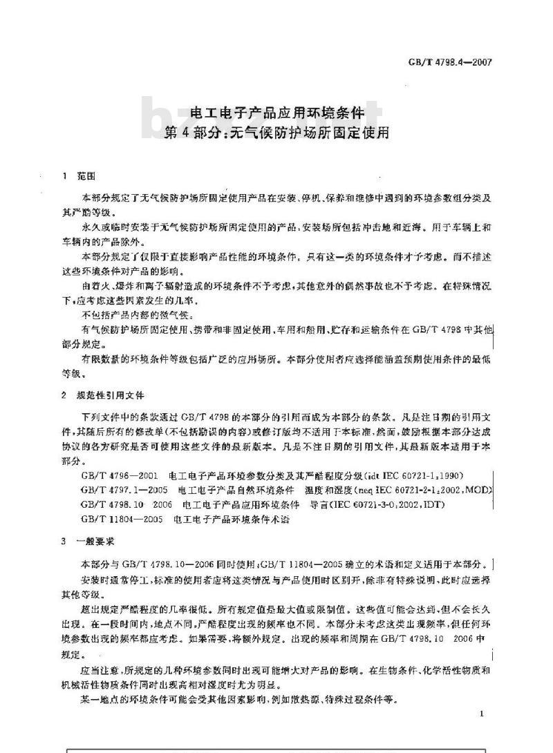 GB/T 4798.4-2007 电工电子产品应用环境条件 第4部分：无气候防护场所固定使用