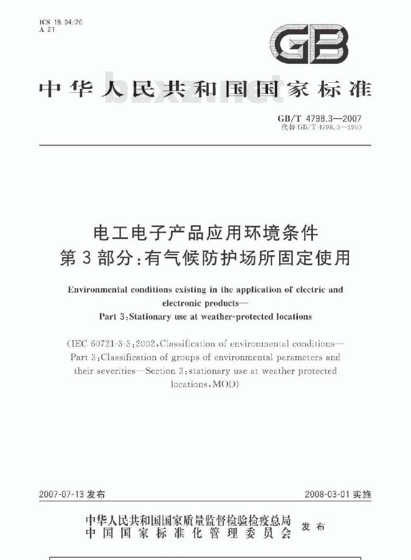 GB/T 4798.3-2007 电工电子产品应用环境条件 第3部分：有气候防护场所固定使用