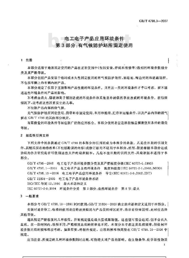 GB/T 4798.3-2007 电工电子产品应用环境条件 第3部分：有气候防护场所固定使用