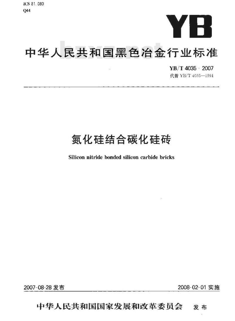 YB/T 4035-2007 氮化硅结合碳化硅砖