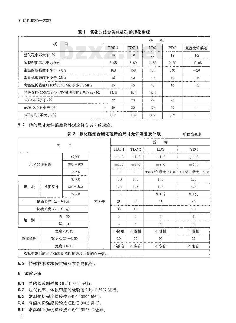 YB/T 4035-2007 氮化硅结合碳化硅砖