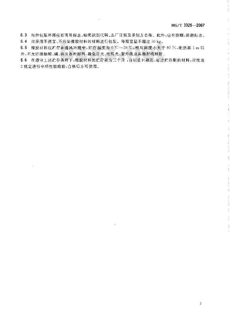 HG/T 3326-2007 采煤综合机械化设备橡胶密封件用胶料