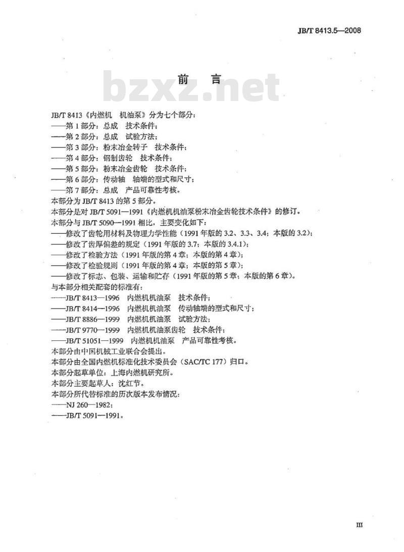 JB/T 8413.5-2008 内燃机 机油泵 第5部分：粉末冶金齿轮 技术条件