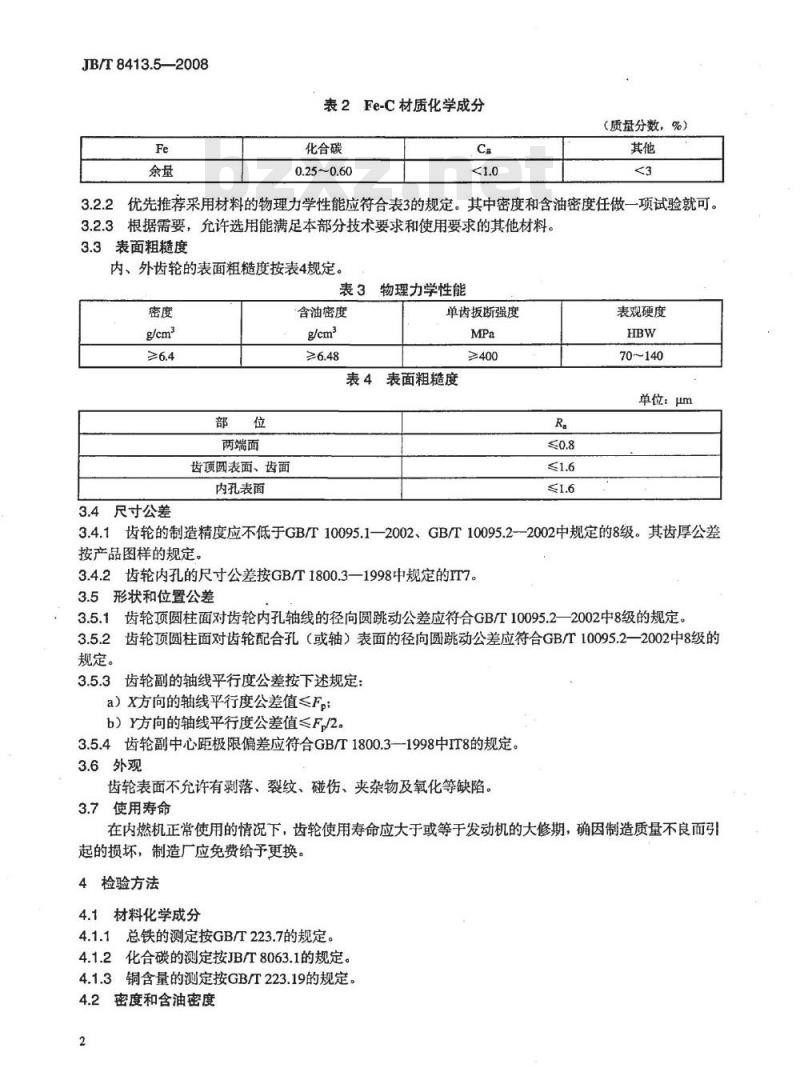JB/T 8413.5-2008 内燃机 机油泵 第5部分：粉末冶金齿轮 技术条件